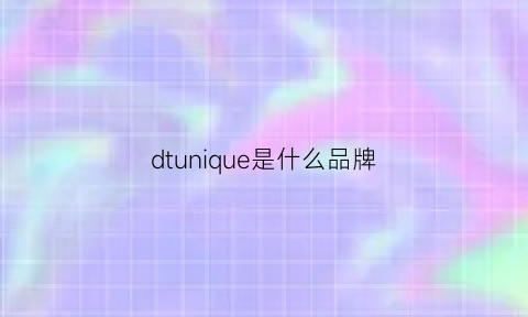 dtunique是什么品牌