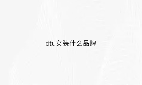 dtu女装什么品牌(dtwo女装官网)