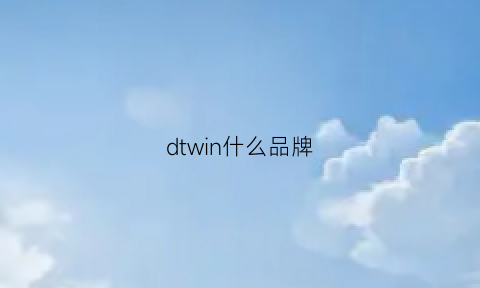 dtwin什么品牌(do-win是什么牌子)