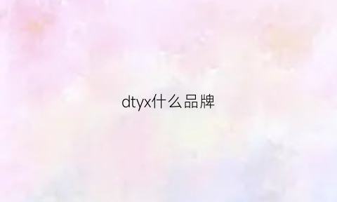 dtyx什么品牌