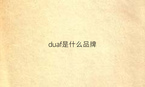 duaf是什么品牌(duf是什么牌子)