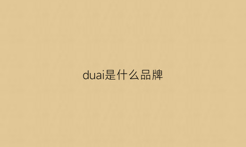 duai是什么品牌(duang是什么牌子)