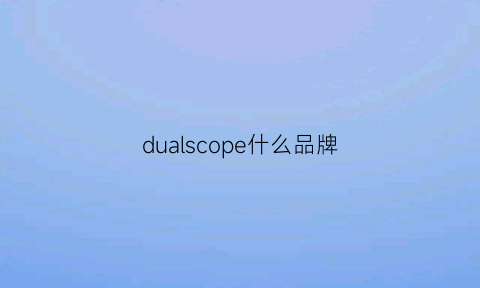 dualscope什么品牌(dushllus什么牌子)