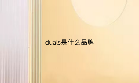 duals是什么品牌