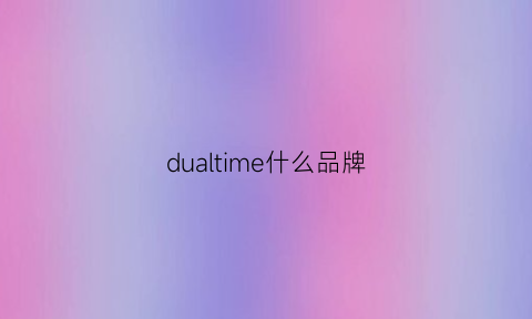 dualtime什么品牌(duarig是什么牌子)