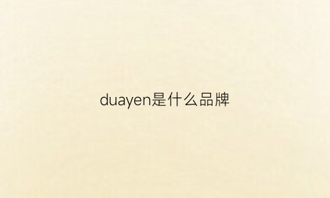 duayen是什么品牌(dunnu是什么牌子)