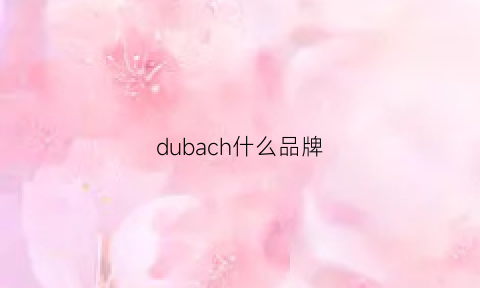 dubach什么品牌(durban是什么品牌)