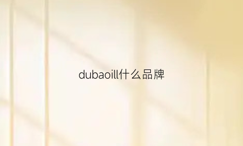 dubaoill什么品牌