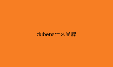 dubens什么品牌(duagbone什么牌子)