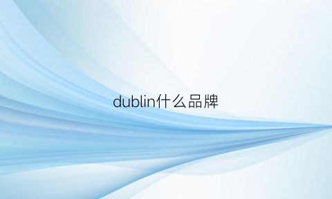 dublin什么品牌