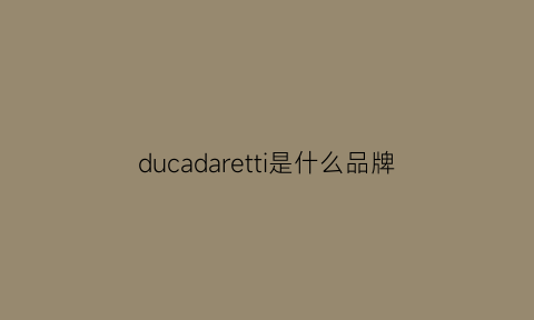 ducadaretti是什么品牌