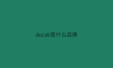 ducati是什么品牌