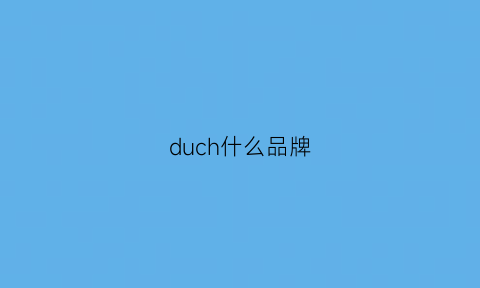 duch什么品牌