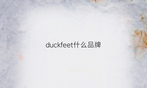 duckfeet什么品牌