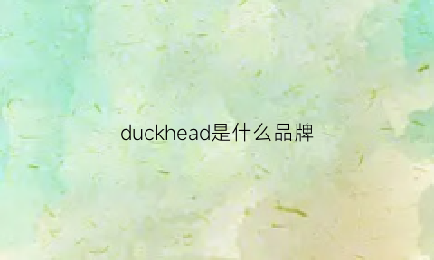 duckhead是什么品牌(duckhead是什么牌子)