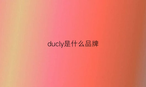 ducly是什么品牌(dull是什么牌子)