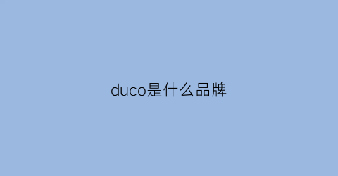 duco是什么品牌(du是什么牌子)