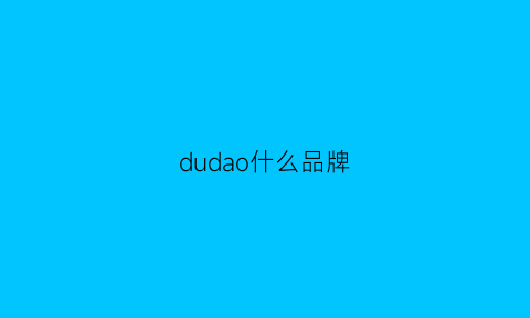 dudao什么品牌(dudun什么牌子)