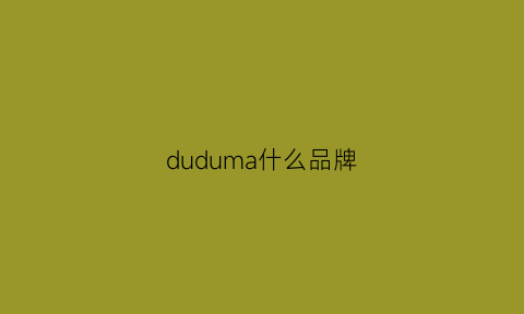 duduma什么品牌