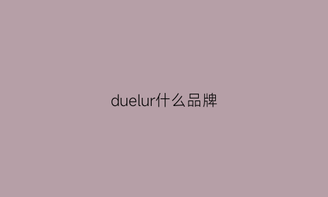 duelur什么品牌(dulceluna是什么牌子)