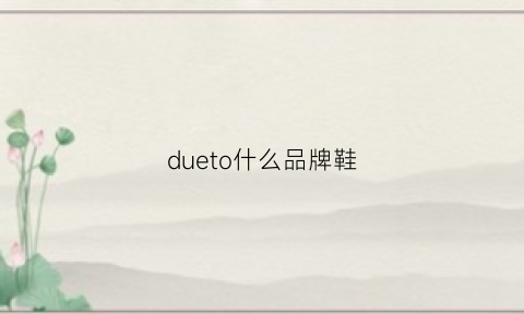 dueto什么品牌鞋(dude是什么鞋子牌子)