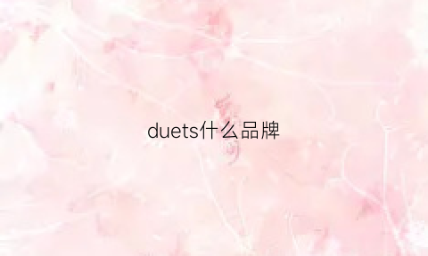 duets什么品牌(duer是什么牌子)