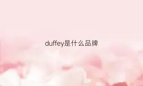 duffey是什么品牌(duffer是什么牌子的衣服)