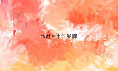 duffle什么品牌(duffee)