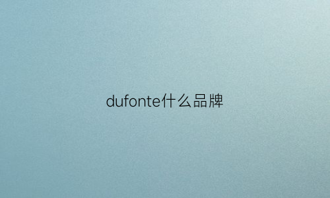 dufonte什么品牌(dune是什么档次)