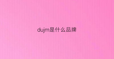 dujm是什么品牌(dune是什么牌子)