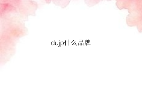 dujp什么品牌(dudu是什么品牌)