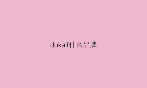 dukaif什么品牌