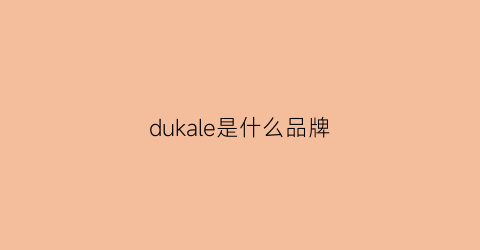 dukale是什么品牌(dual是什么牌子)