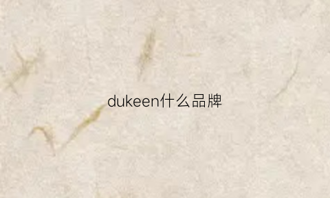 dukeen什么品牌(dulke是什么品牌)