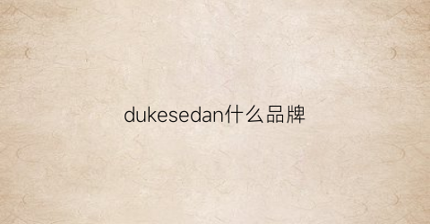 dukesedan什么品牌(duike什么牌子)