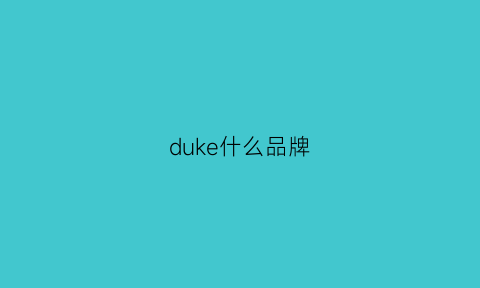 duke什么品牌(duke牌子)