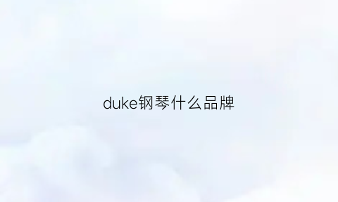 duke钢琴什么品牌