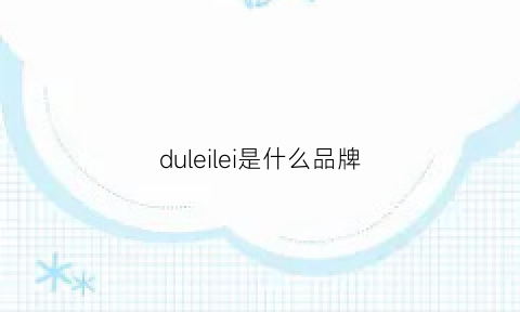 duleilei是什么品牌