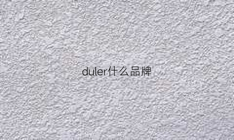 duler什么品牌(dudler是什么牌子)