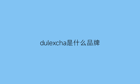 dulexcha是什么品牌(duflex是什么牌子)