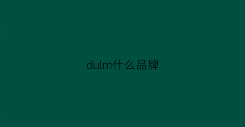 dulm什么品牌(dul是什么牌子)