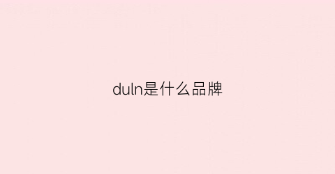 duln是什么品牌