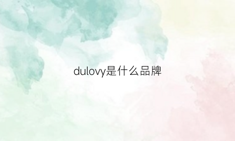 dulovy是什么品牌(dudley是什么牌子)