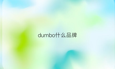 dumbo什么品牌(duobr是什么牌子)