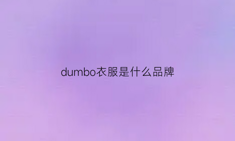 dumbo衣服是什么品牌