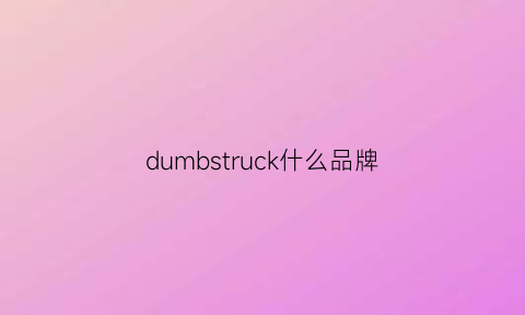 dumbstruck什么品牌(dudack是什么牌子)