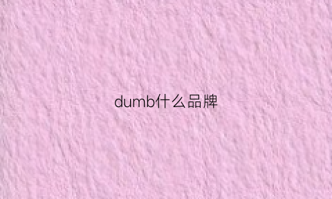 dumb什么品牌