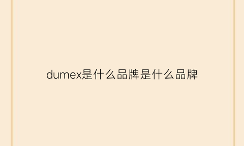 dumex是什么品牌是什么品牌(du是什么牌子)