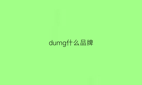 dumg什么品牌(dungs是什么品牌)