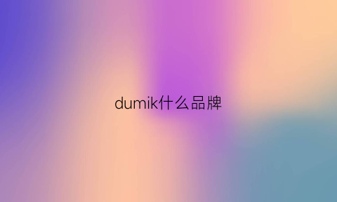 dumik什么品牌(dukenicle是什么牌子)